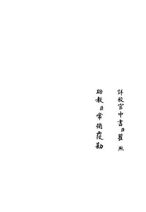 【十先生奥论注】九 - 总集类_集部_初集_四库全书珍本.pdf