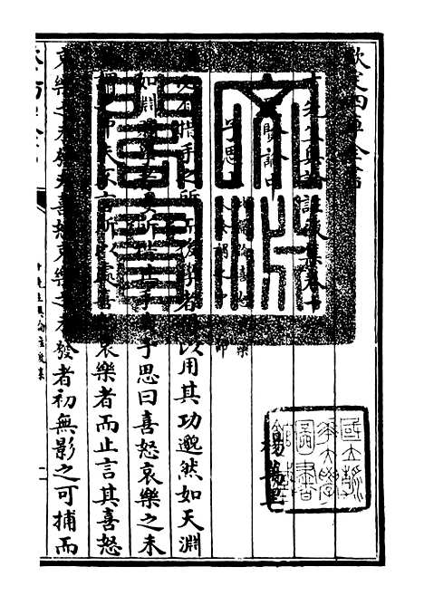 【十先生奥论注】九 - 总集类_集部_初集_四库全书珍本.pdf