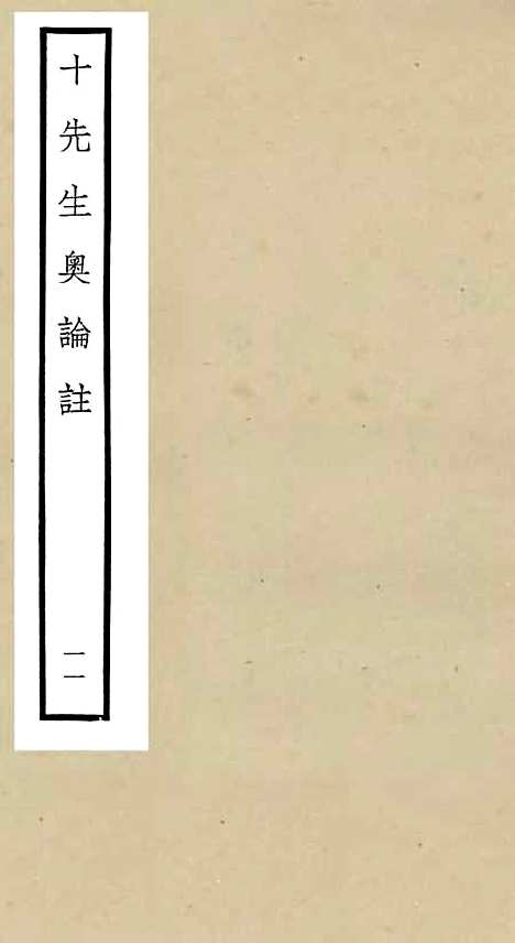 【十先生奥论注】十一 - 总集类_集部_初集_四库全书珍本.pdf