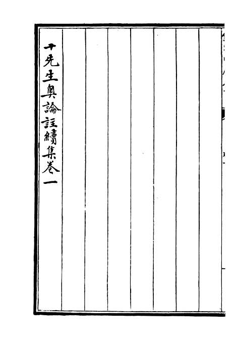 【十先生奥论注】十一 - 总集类_集部_初集_四库全书珍本.pdf