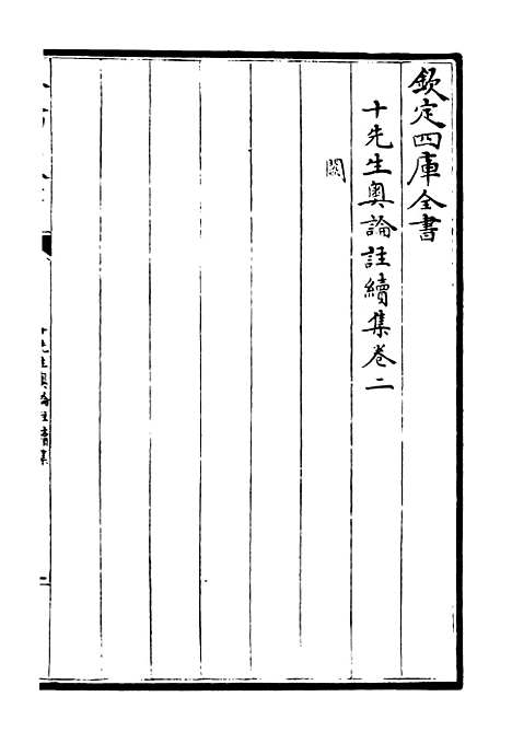 【十先生奥论注】十一 - 总集类_集部_初集_四库全书珍本.pdf