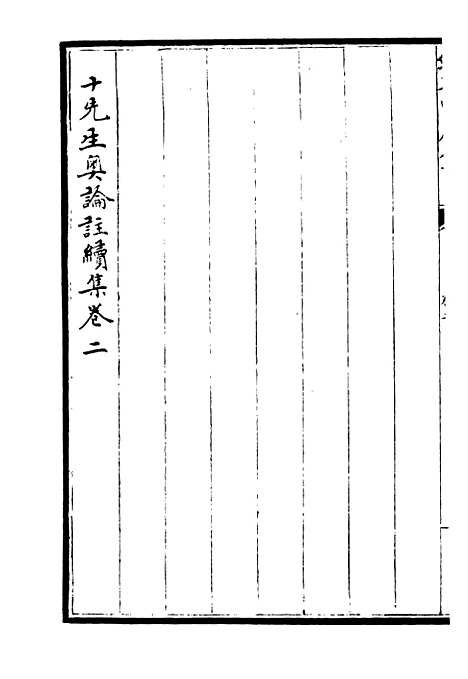 【十先生奥论注】十一 - 总集类_集部_初集_四库全书珍本.pdf