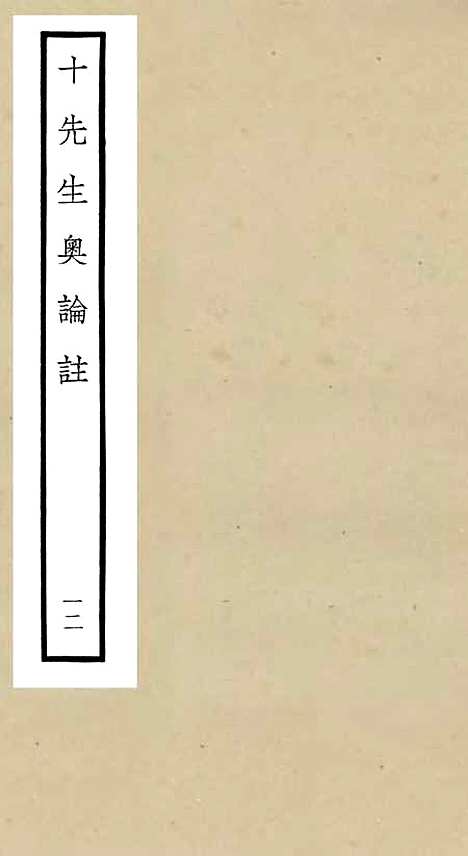 【十先生奥论注】十二 - 总集类_集部_初集_四库全书珍本.pdf