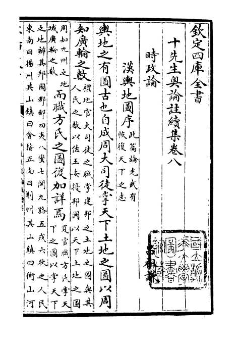 【十先生奥论注】十二 - 总集类_集部_初集_四库全书珍本.pdf