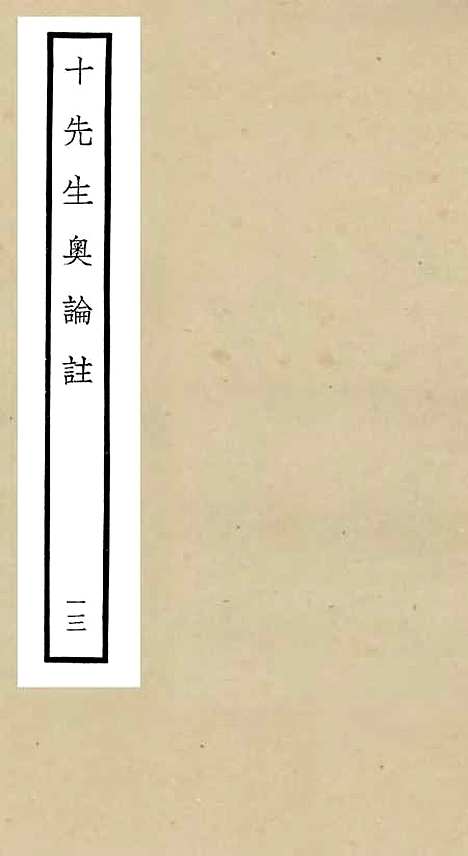 【十先生奥论注】十三 - 总集类_集部_初集_四库全书珍本.pdf