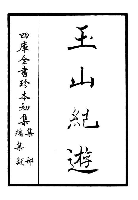 【玉山纪游】总集类_集部_初集_四库全书珍本.pdf