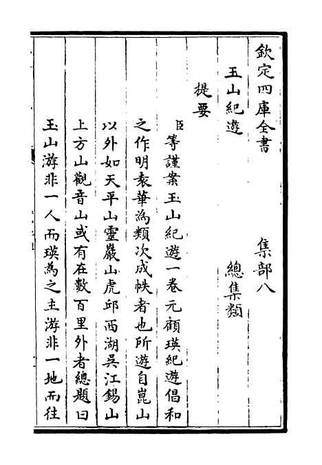 【玉山纪游】总集类_集部_初集_四库全书珍本.pdf