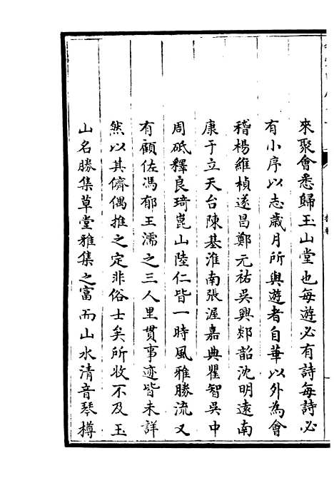 【玉山纪游】总集类_集部_初集_四库全书珍本.pdf