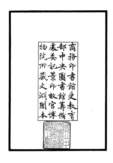 【三华集】一 - 总集类_集部_初集_四库全书珍本.pdf