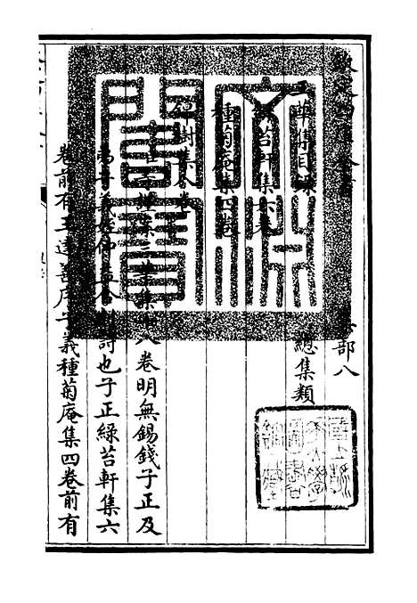 【三华集】一 - 总集类_集部_初集_四库全书珍本.pdf