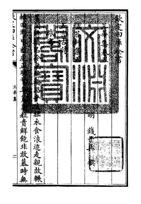 【三华集】二 - 总集类_集部_初集_四库全书珍本.pdf