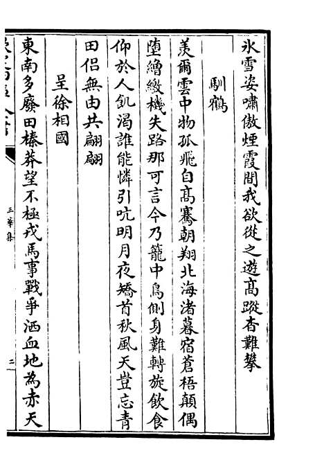 【三华集】二 - 总集类_集部_初集_四库全书珍本.pdf