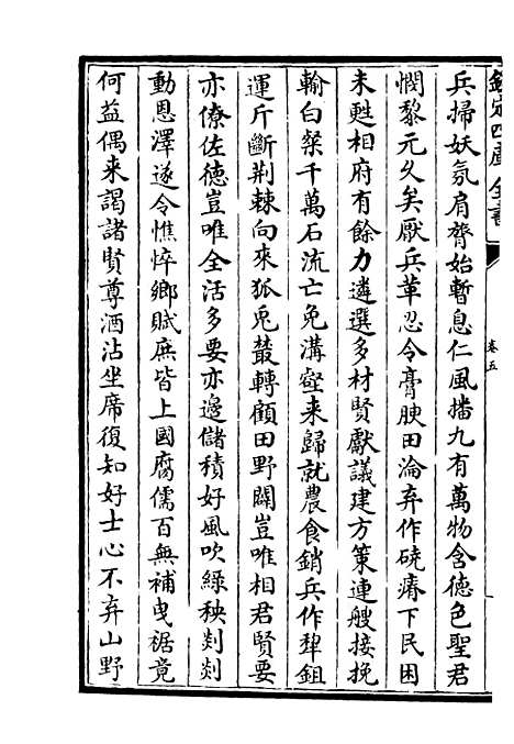 【三华集】二 - 总集类_集部_初集_四库全书珍本.pdf