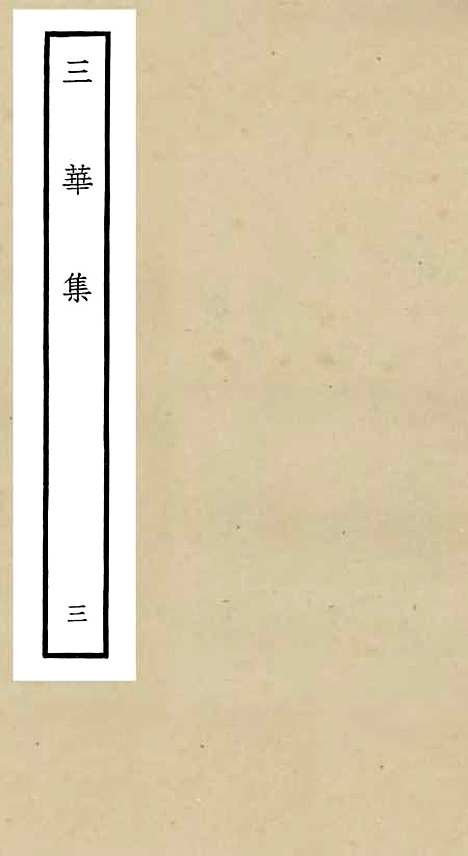 【三华集】三 - 总集类_集部_初集_四库全书珍本.pdf