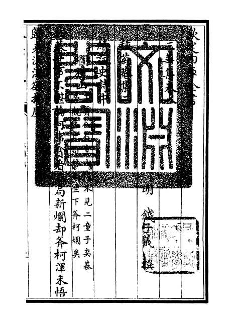 【三华集】三 - 总集类_集部_初集_四库全书珍本.pdf