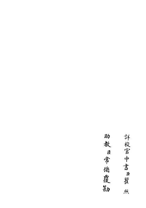 【三华集】四 - 总集类_集部_初集_四库全书珍本.pdf