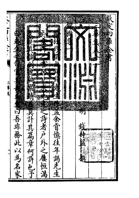 【三华集】四 - 总集类_集部_初集_四库全书珍本.pdf