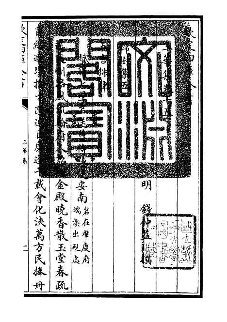 【三华集】五 - 总集类_集部_初集_四库全书珍本.pdf