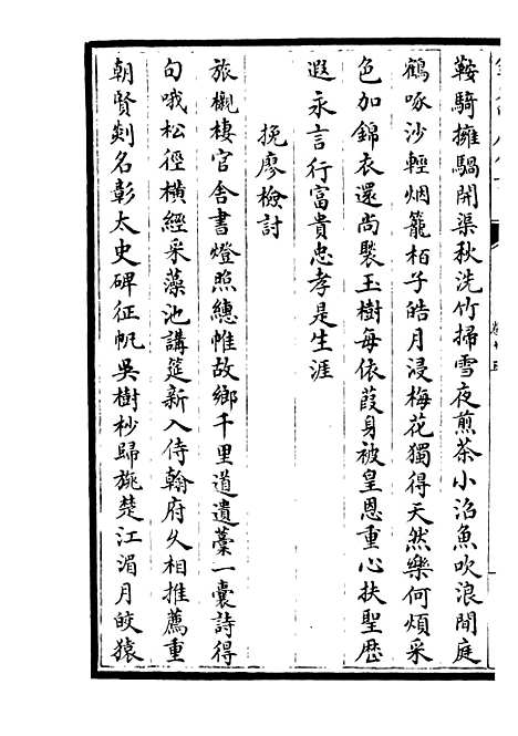 【三华集】五 - 总集类_集部_初集_四库全书珍本.pdf