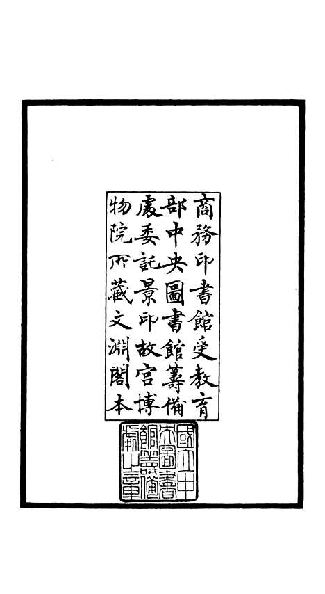 【文氏五家集】一 - 总集类_集部_初集_四库全书珍本.pdf