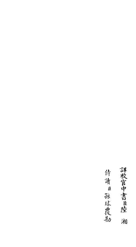 【文氏五家集】二 - 总集类_集部_初集_四库全书珍本.pdf