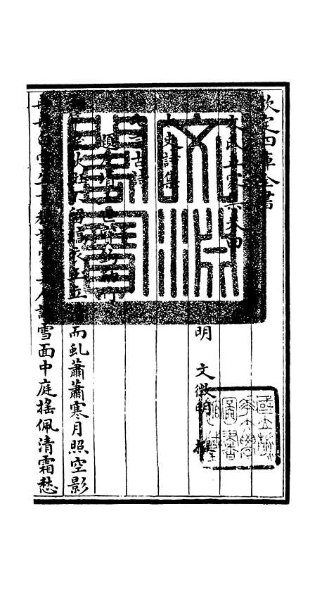 【文氏五家集】二 - 总集类_集部_初集_四库全书珍本.pdf