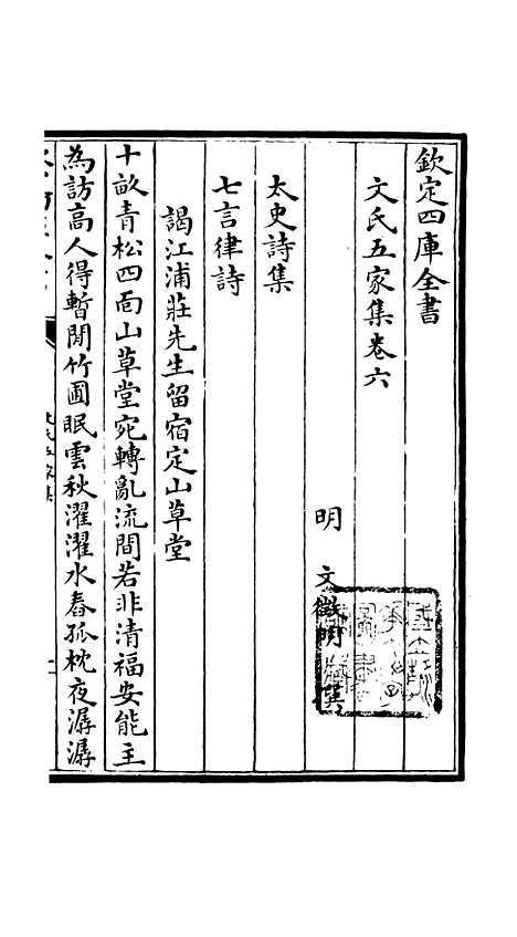 【文氏五家集】三 - 总集类_集部_初集_四库全书珍本.pdf