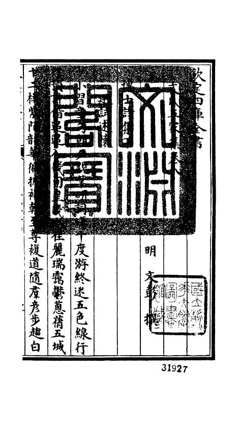 【文氏五家集】五 - 总集类_集部_初集_四库全书珍本.pdf