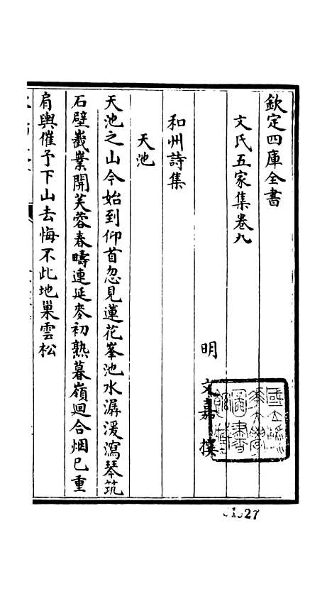 【文氏五家集】六 - 总集类_集部_初集_四库全书珍本.pdf