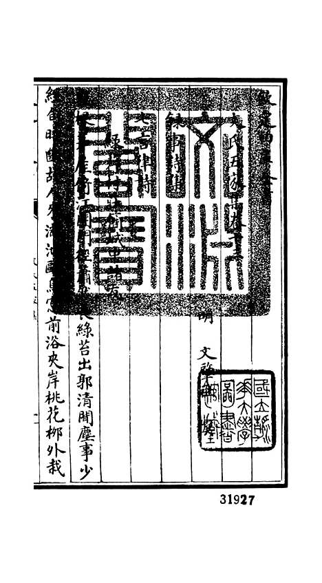 【文氏五家集】八 - 总集类_集部_初集_四库全书珍本.pdf