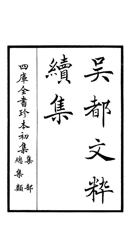 【吴都文粹续集】一 - 总集类_集部_初集_四库全书珍本.pdf