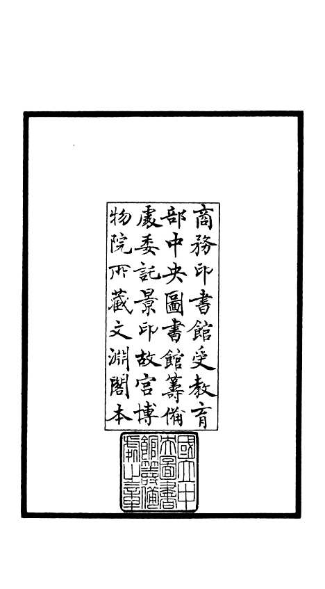 【吴都文粹续集】一 - 总集类_集部_初集_四库全书珍本.pdf