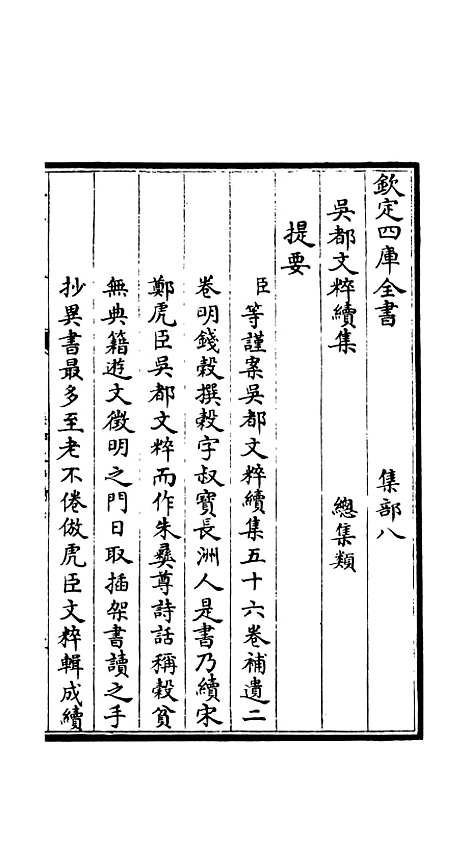 【吴都文粹续集】一 - 总集类_集部_初集_四库全书珍本.pdf