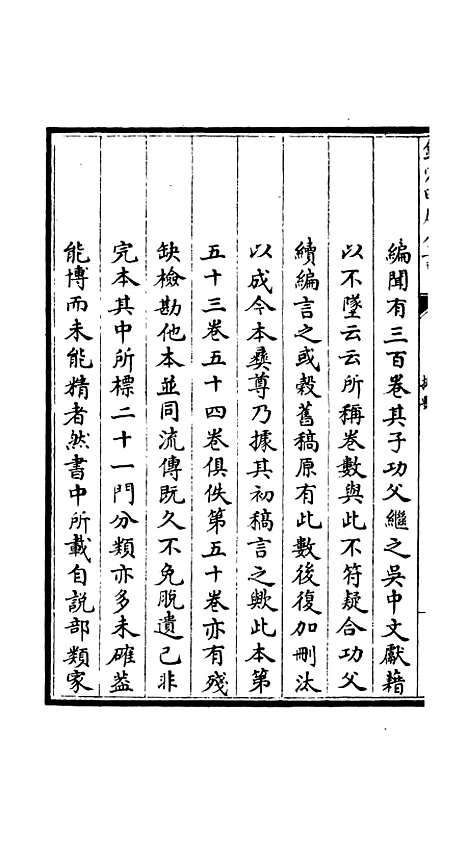 【吴都文粹续集】一 - 总集类_集部_初集_四库全书珍本.pdf