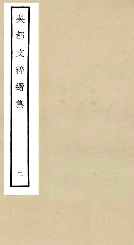 【吴都文粹续集】二 - 总集类_集部_初集_四库全书珍本.pdf