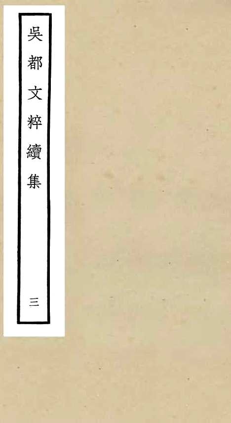 【吴都文粹续集】三 - 总集类_集部_初集_四库全书珍本.pdf