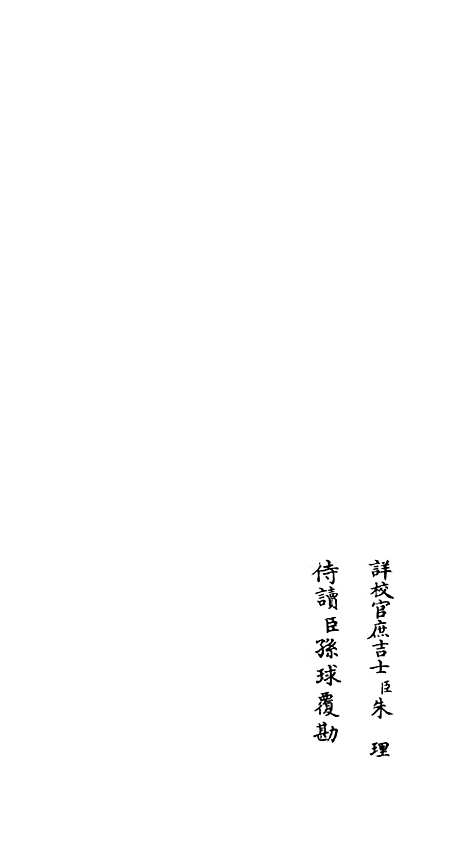 【吴都文粹续集】三 - 总集类_集部_初集_四库全书珍本.pdf