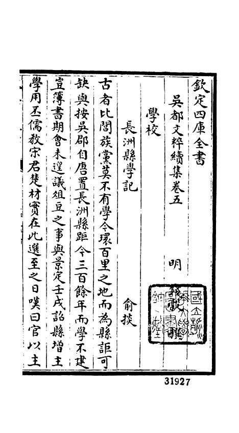 【吴都文粹续集】四 - 总集类_集部_初集_四库全书珍本.pdf