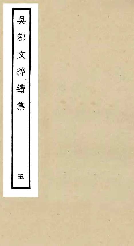 【吴都文粹续集】五 - 总集类_集部_初集_四库全书珍本.pdf