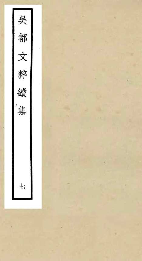 【吴都文粹续集】七 - 总集类_集部_初集_四库全书珍本.pdf