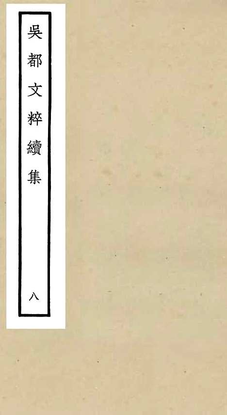 【吴都文粹续集】八 - 总集类_集部_初集_四库全书珍本.pdf