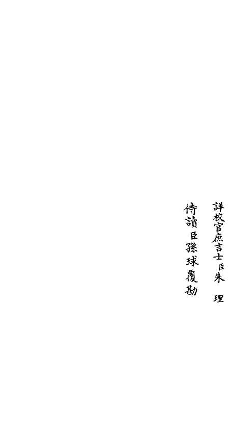 【吴都文粹续集】八 - 总集类_集部_初集_四库全书珍本.pdf