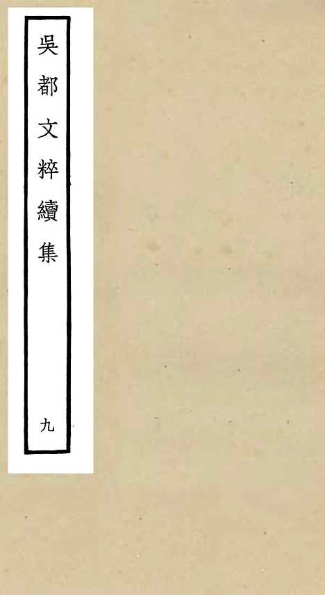 【吴都文粹续集】九 - 总集类_集部_初集_四库全书珍本.pdf