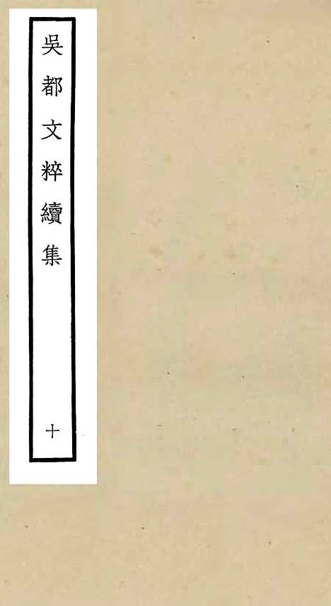 【吴都文粹续集】十 - 总集类_集部_初集_四库全书珍本.pdf