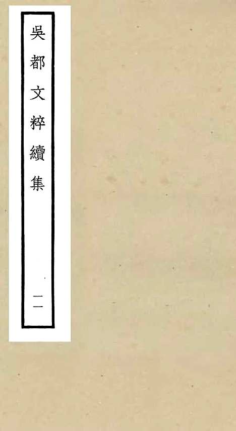 【吴都文粹续集】十一 - 总集类_集部_初集_四库全书珍本.pdf