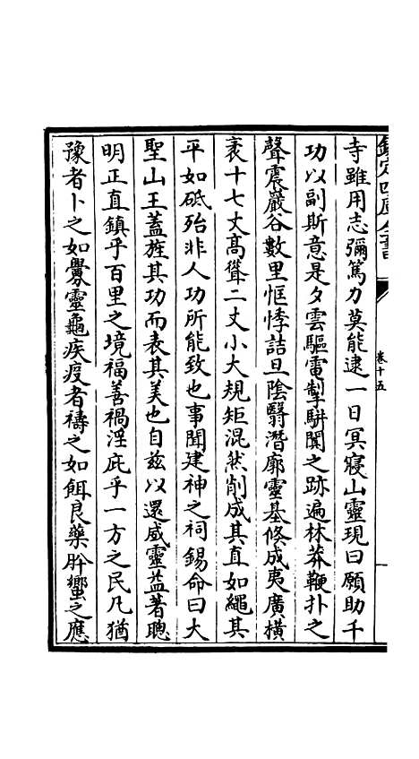 【吴都文粹续集】十二 - 总集类_集部_初集_四库全书珍本.pdf