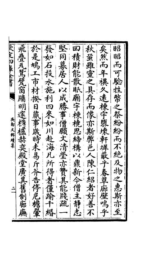 【吴都文粹续集】十二 - 总集类_集部_初集_四库全书珍本.pdf