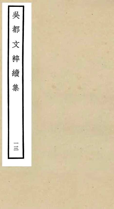 【吴都文粹续集】十三 - 总集类_集部_初集_四库全书珍本.pdf