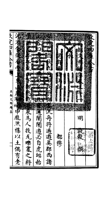 【吴都文粹续集】十八 - 总集类_集部_初集_四库全书珍本.pdf