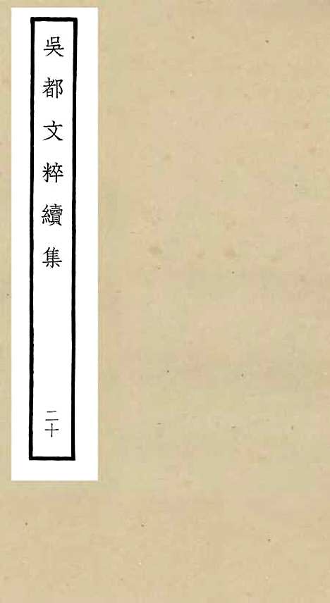 【吴都文粹续集】二十 - 总集类_集部_初集_四库全书珍本.pdf